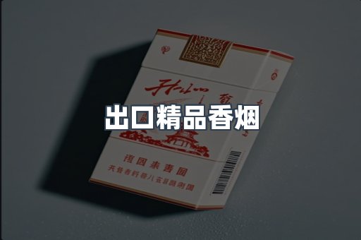 出口精品香烟
